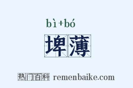 埤薄是什么意思的图片